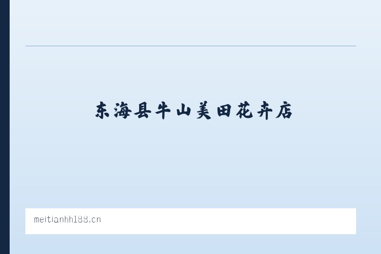 东海县牛山美田花卉店 列表图