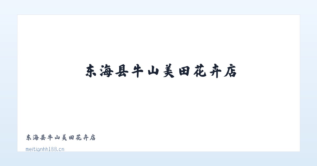 东海县牛山美田花卉店 主图