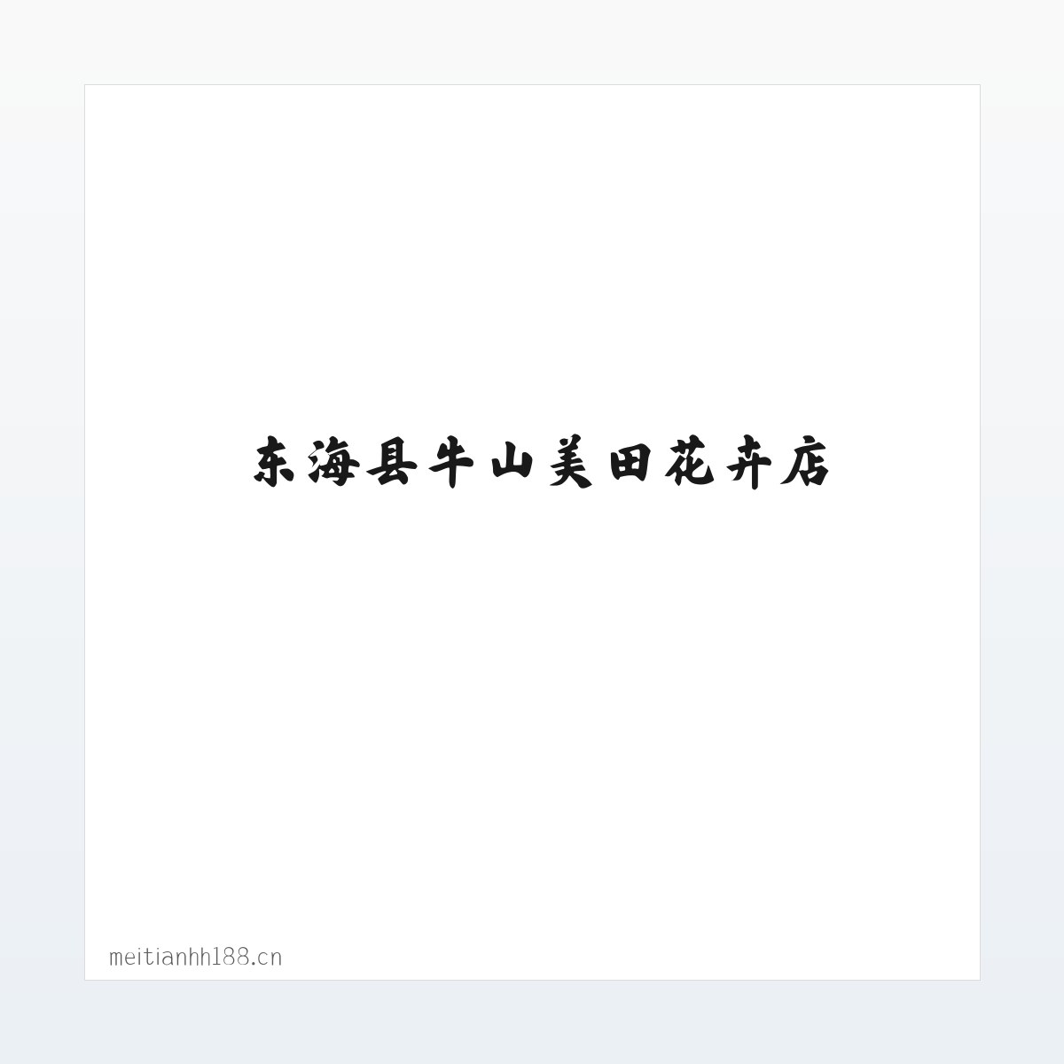 东海县牛山美田花卉店 方图