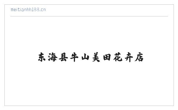 东海县牛山美田花卉店 缩略图