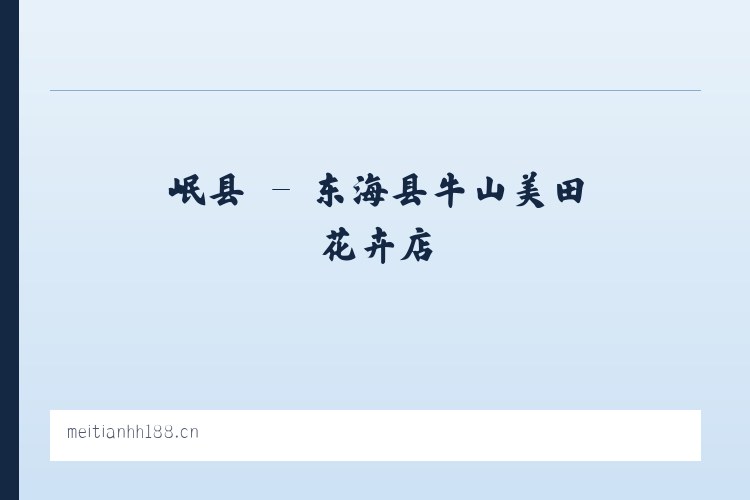 岷县 - 东海县牛山美田花卉店 列表图