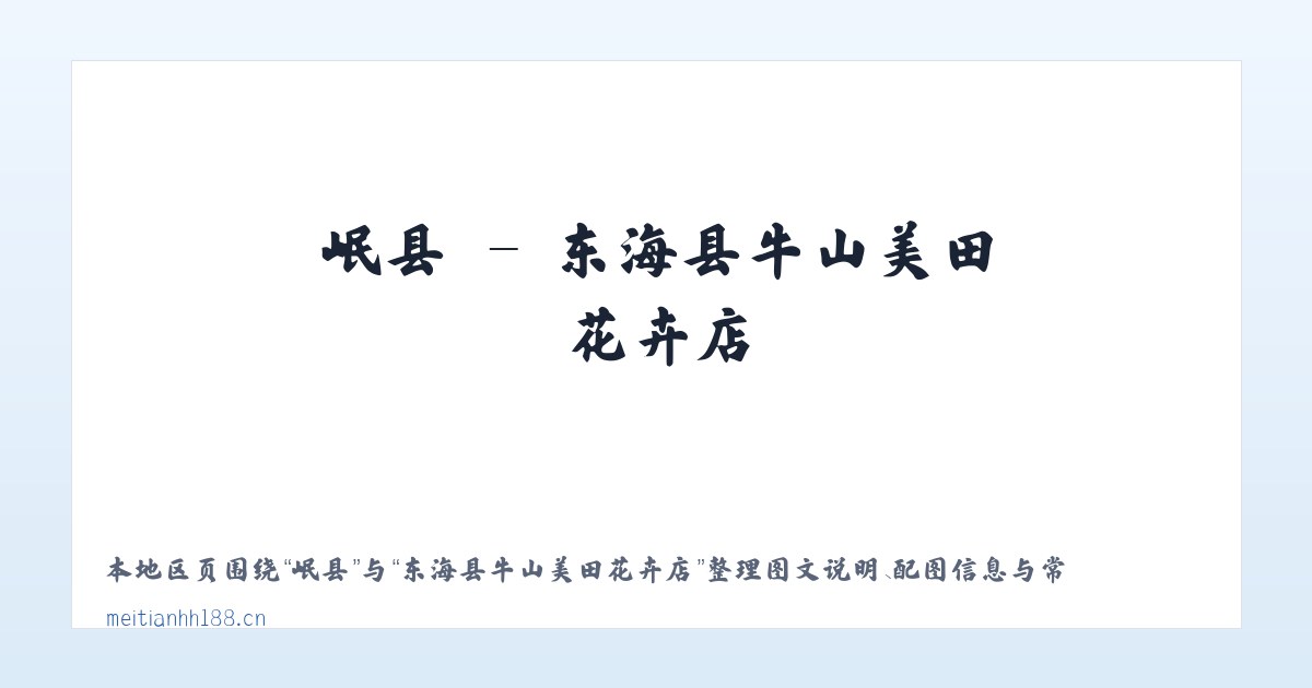 岷县 - 东海县牛山美田花卉店 主图