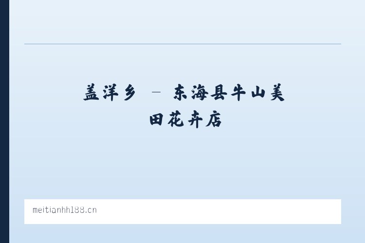 勐腊县 - 东海县牛山美田花卉店 列表图