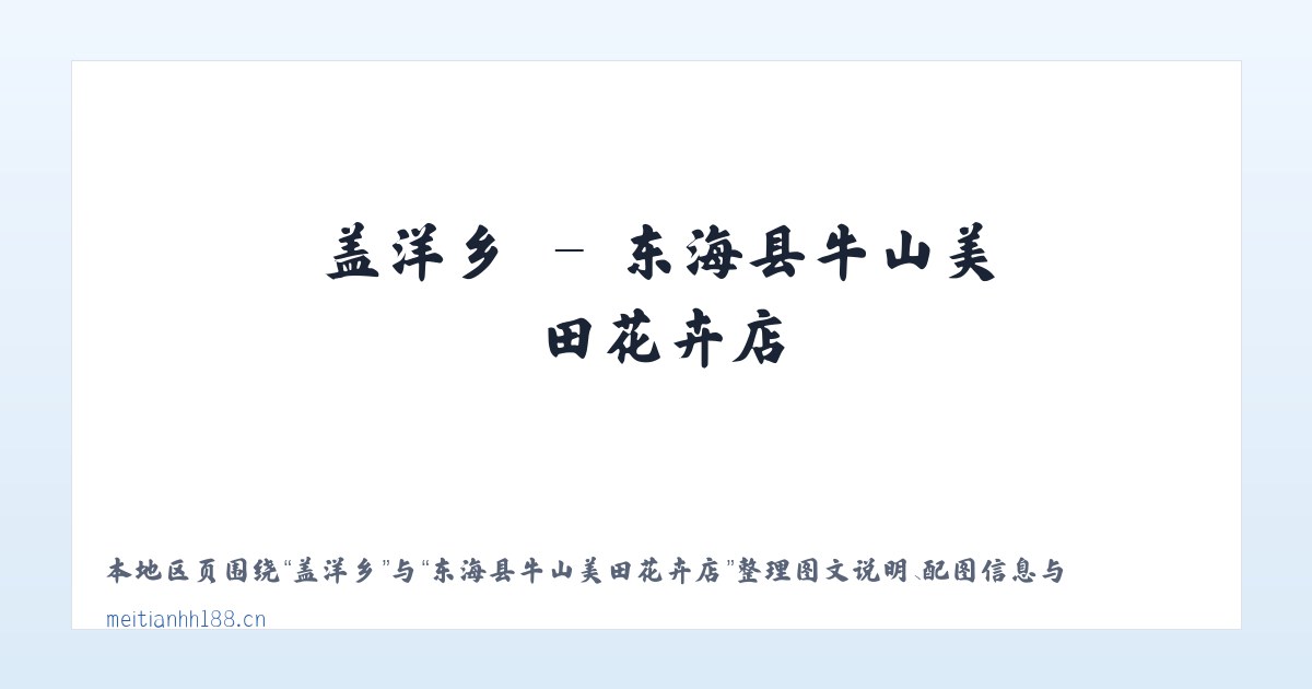 勐腊县 - 东海县牛山美田花卉店 主图