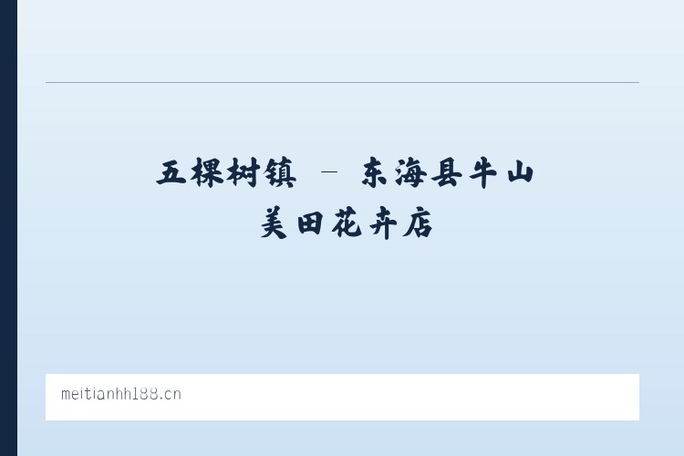 平川街道 - 东海县牛山美田花卉店 列表图