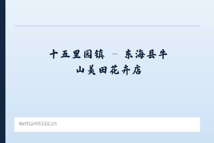 克拉玛依区 - 东海县牛山美田花卉店 列表图
