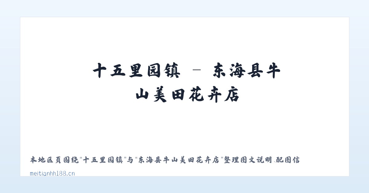 克拉玛依区 - 东海县牛山美田花卉店 主图