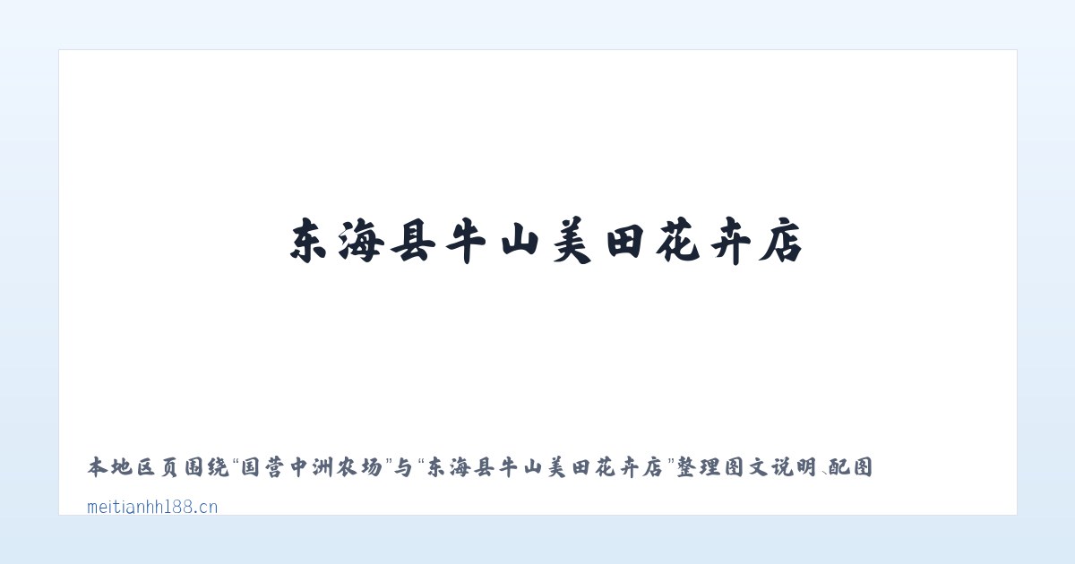 巴达尔胡农场 - 东海县牛山美田花卉店 主图