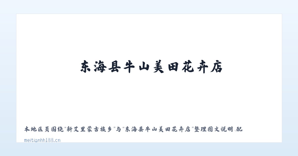 尤鲁都斯巴格镇 - 东海县牛山美田花卉店 主图