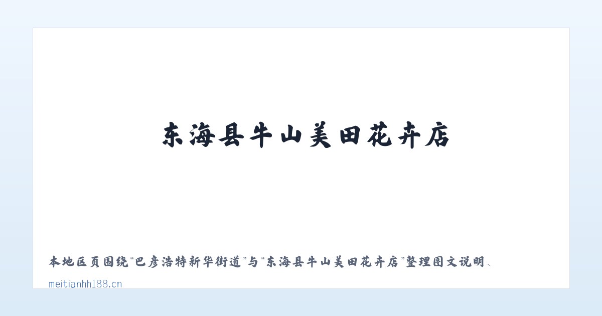 巴彦浩特新华街道 - 东海县牛山美田花卉店 主图