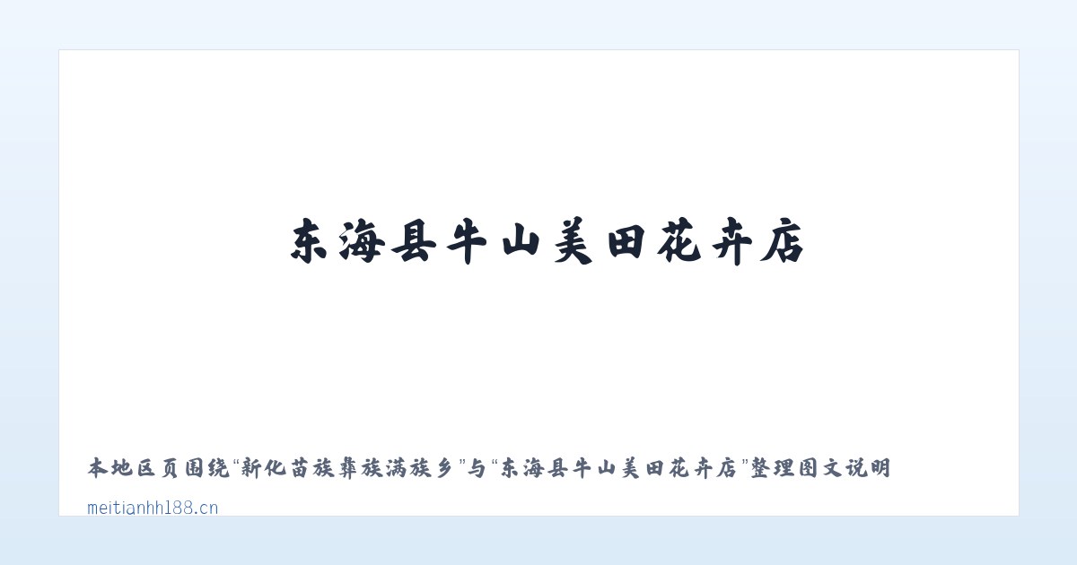 新化苗族彝族满族乡 - 东海县牛山美田花卉店 主图