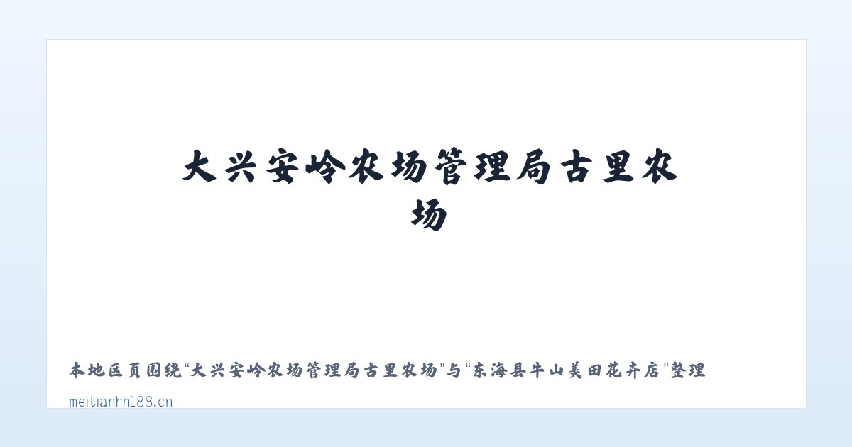 大兴安岭农场管理局古里农场 - 东海县牛山美田花卉店 主图