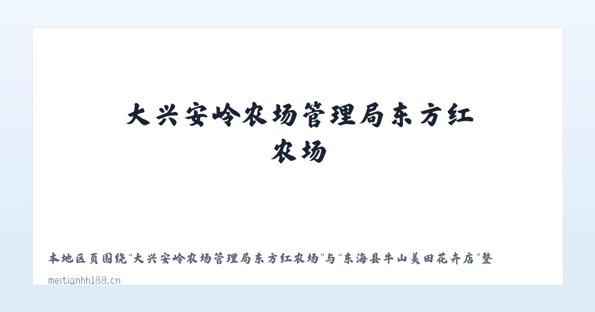大兴安岭农场管理局东方红农场 - 东海县牛山美田花卉店 主图
