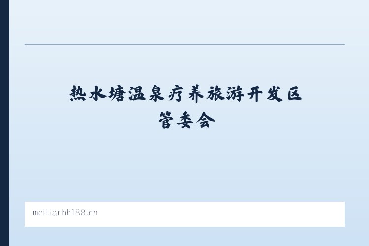 热水塘温泉疗养旅游开发区管委会 - 东海县牛山美田花卉店 列表图