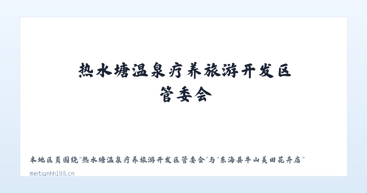 热水塘温泉疗养旅游开发区管委会 - 东海县牛山美田花卉店 主图