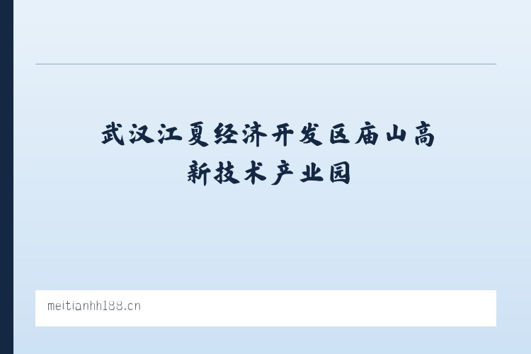 武汉江夏经济开发区庙山高新技术产业园 - 东海县牛山美田花卉店 列表图