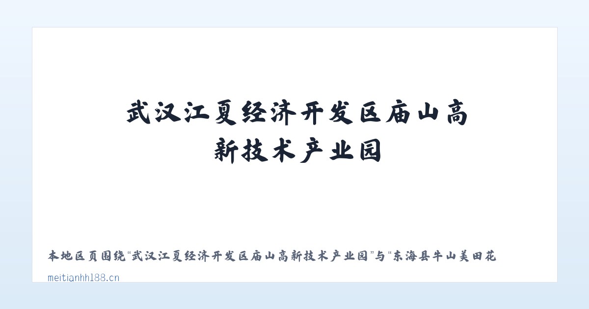 武汉江夏经济开发区庙山高新技术产业园 - 东海县牛山美田花卉店 主图