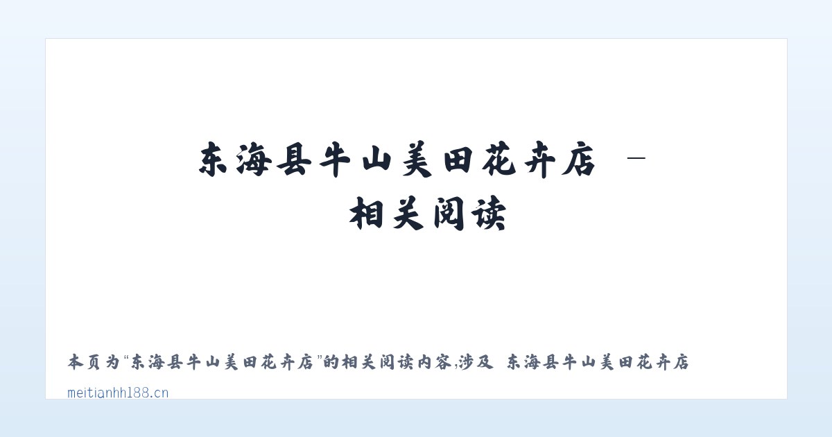 东海县牛山美田花卉店 - 相关阅读 主图