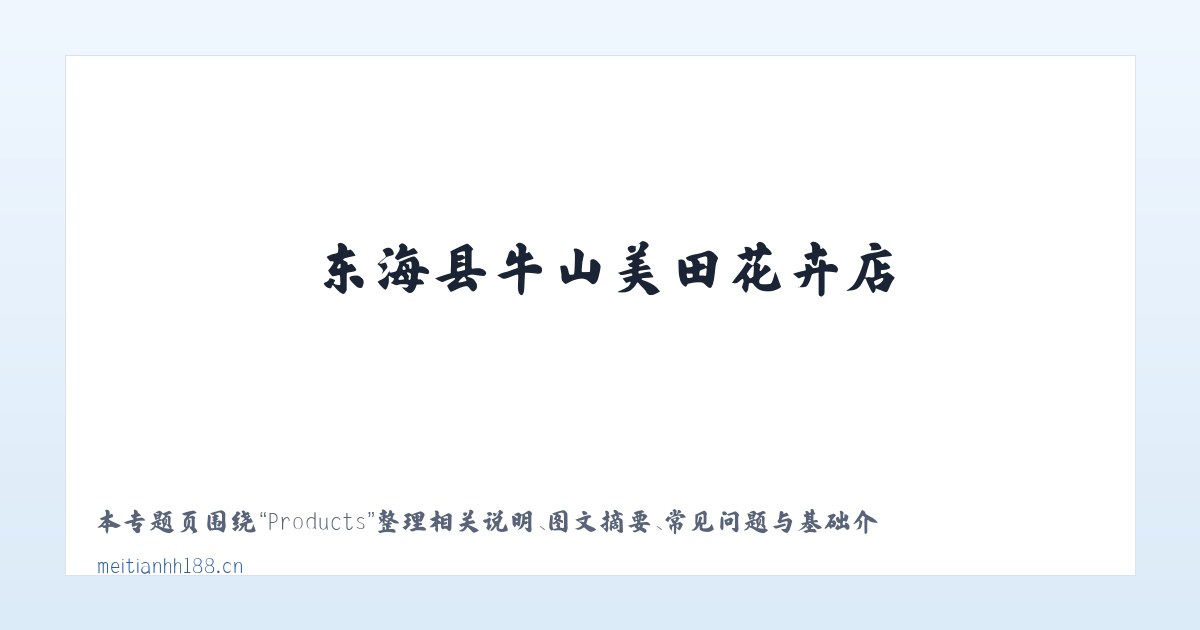 Products - 东海县牛山美田花卉店 主图