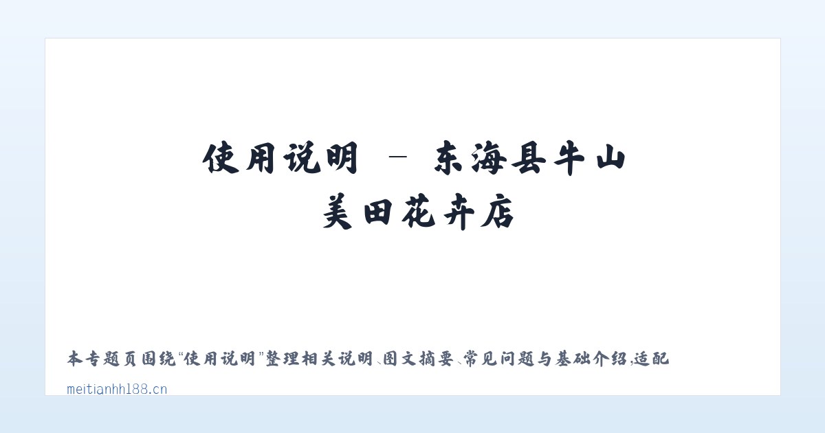 案例展示 - 东海县牛山美田花卉店 主图