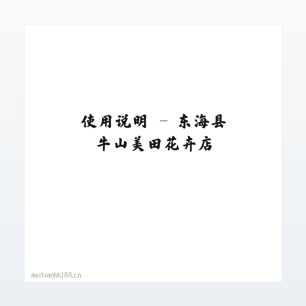 案例展示 - 东海县牛山美田花卉店 方图